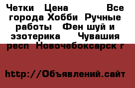 Четки › Цена ­ 1 500 - Все города Хобби. Ручные работы » Фен-шуй и эзотерика   . Чувашия респ.,Новочебоксарск г.